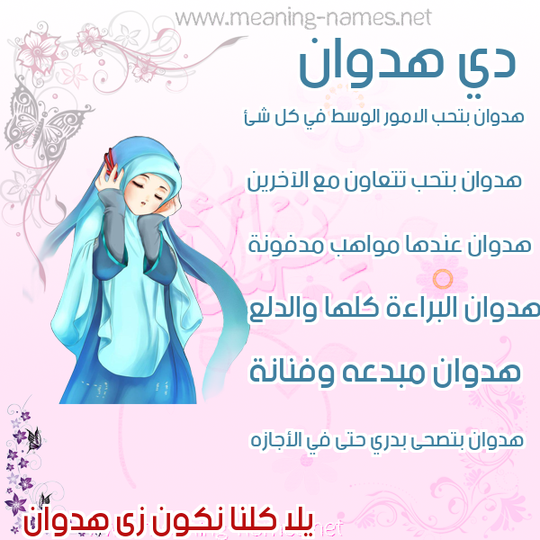صور اسماء بنات وصفاتهم صورة اسم هدوان Hadwan