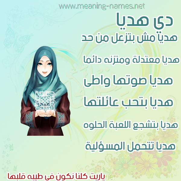 صور اسماء بنات وصفاتهم صورة اسم هديا Hdya