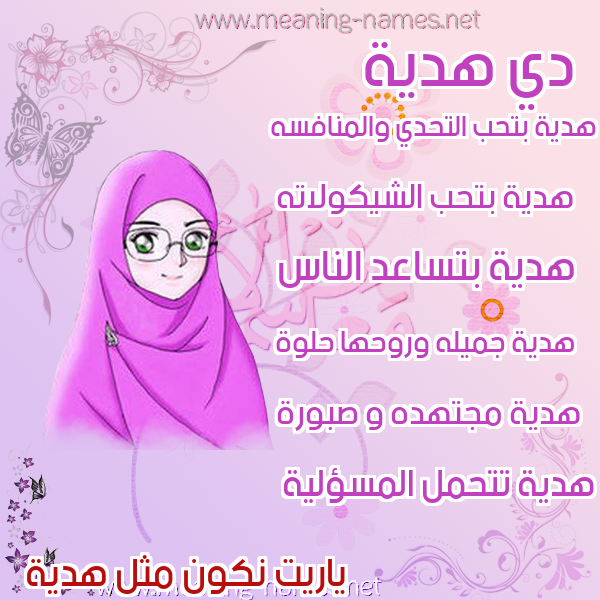 صور اسماء بنات وصفاتهم صورة اسم هدية Hdya