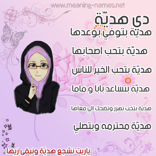 صور اسماء بنات وصفاتهم صورة اسم هديَّة HDIAH صور اسماء بنات وصفاتهم صورة اسم هديَّة HDIAH
