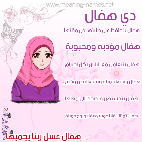 صور اسماء بنات وصفاتهم صورة اسم هفال hafal