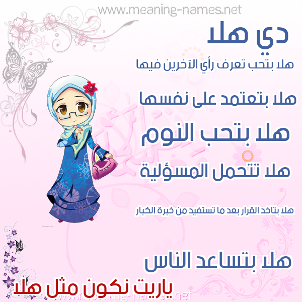 صور اسماء بنات وصفاتهم صورة اسم هلا Hla