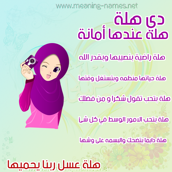 صور اسماء بنات وصفاتهم صورة اسم هلة Hlh