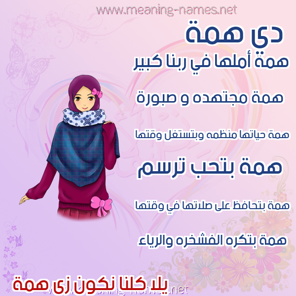 صور اسماء بنات وصفاتهم صورة اسم همة Hmh