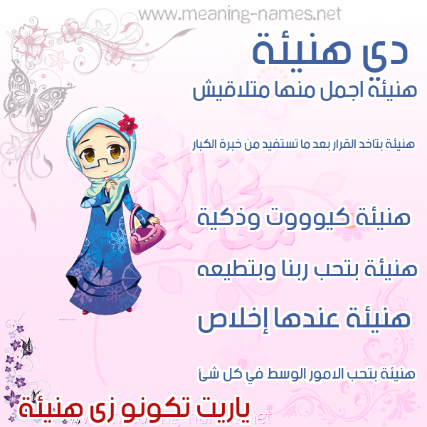 صورة اسم هنيئة Hny'ih صور اسماء بنات وصفاتهم