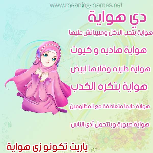 صورة اسم هواية HOAIH صور اسماء بنات وصفاتهم