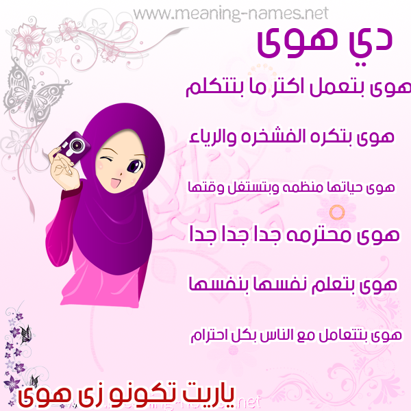 صور اسماء بنات وصفاتهم صورة اسم هوى Hawa