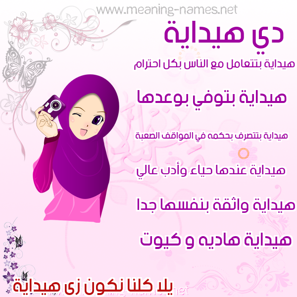 صور اسماء بنات وصفاتهم صورة اسم هيداية Hidaya