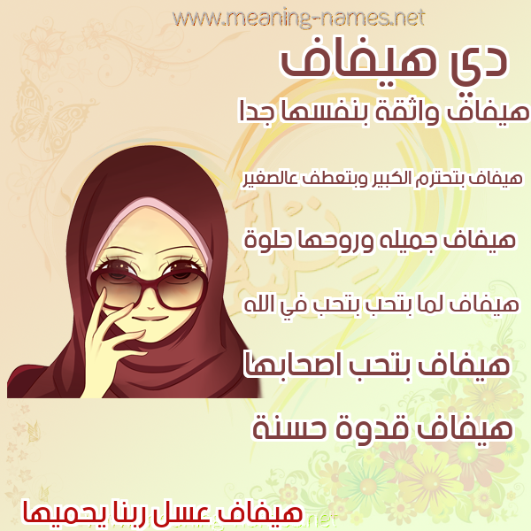 صور اسماء بنات وصفاتهم صورة اسم هيفاف Hifaf