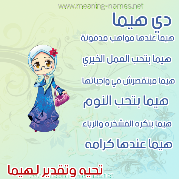 صور اسماء بنات وصفاتهم صورة اسم هيما hima