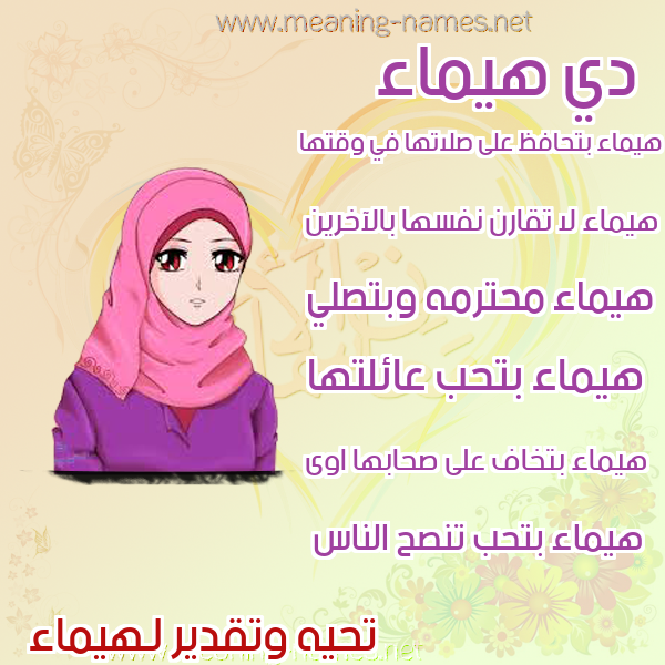 صور اسماء بنات وصفاتهم صورة اسم هيماء Haimaa