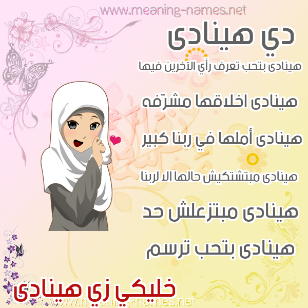 صور اسماء بنات وصفاتهم صورة اسم هينادى Hanadi