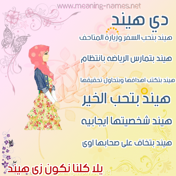 صور اسماء بنات وصفاتهم صورة اسم هيند Hend