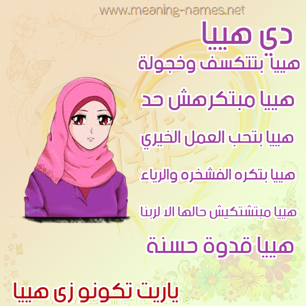 صور اسماء بنات وصفاتهم صورة اسم هييا Haya