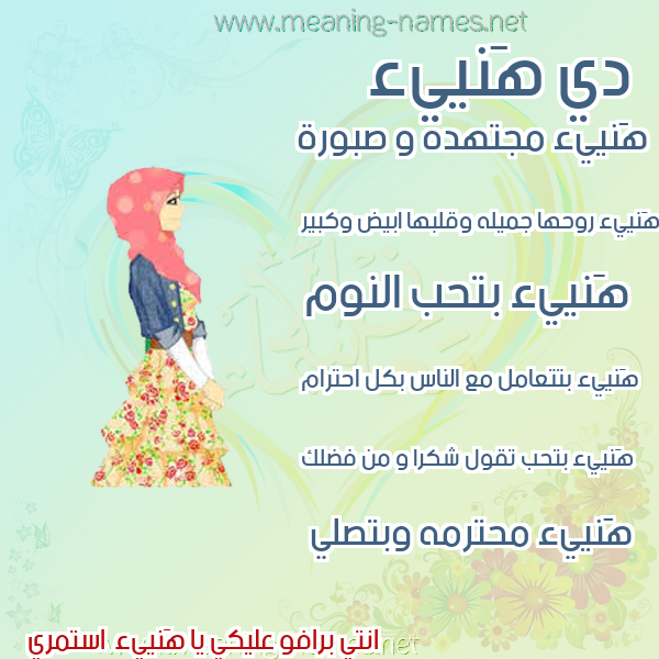صور اسماء بنات وصفاتهم صورة اسم هَنييء Hana