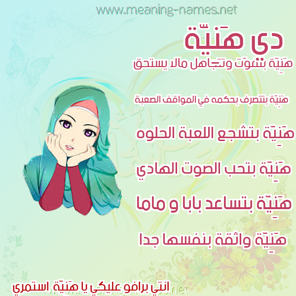 صورة اسم هَنِيَّة HANEIAH صور اسماء بنات وصفاتهم صورة اسم هَنِيَّة HANEIAH صور اسماء بنات وصفاتهم