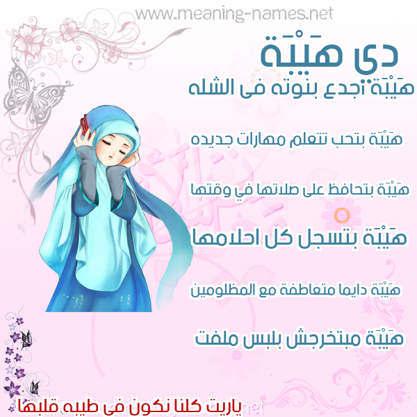 صور اسماء بنات وصفاتهم صورة اسم هَيْبَة HAIBAH