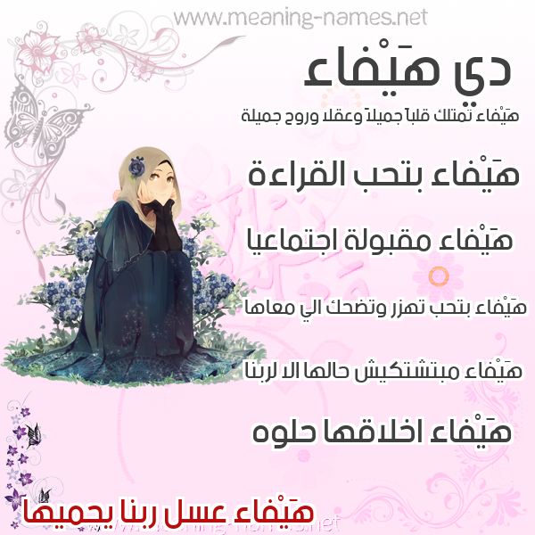 صورة اسم هَيْفاء HAIFAA صور اسماء بنات وصفاتهم
