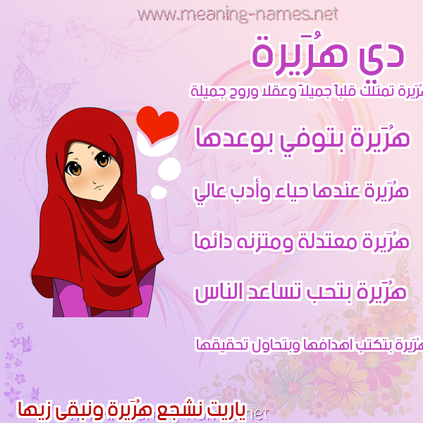 صور اسماء بنات وصفاتهم صورة اسم هُرَيرة HORAIRH