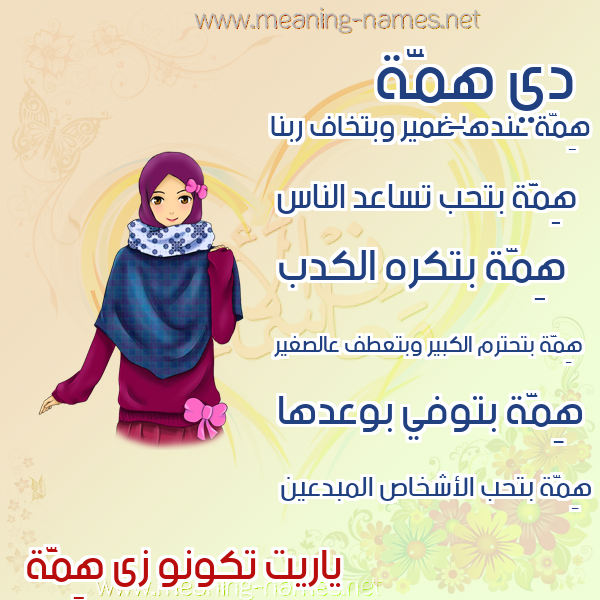 صور اسماء بنات وصفاتهم صورة اسم هِمَّة HEMAH صور اسماء بنات وصفاتهم صورة اسم هِمَّة HEMAH