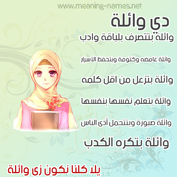 صور اسماء بنات وصفاتهم صورة اسم وائلة OAELH