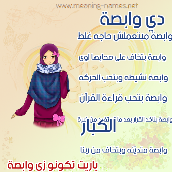 صور اسماء بنات وصفاتهم صورة اسم وابصة wabsa