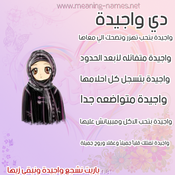 صور اسماء بنات وصفاتهم صورة اسم واجيدة Wajida