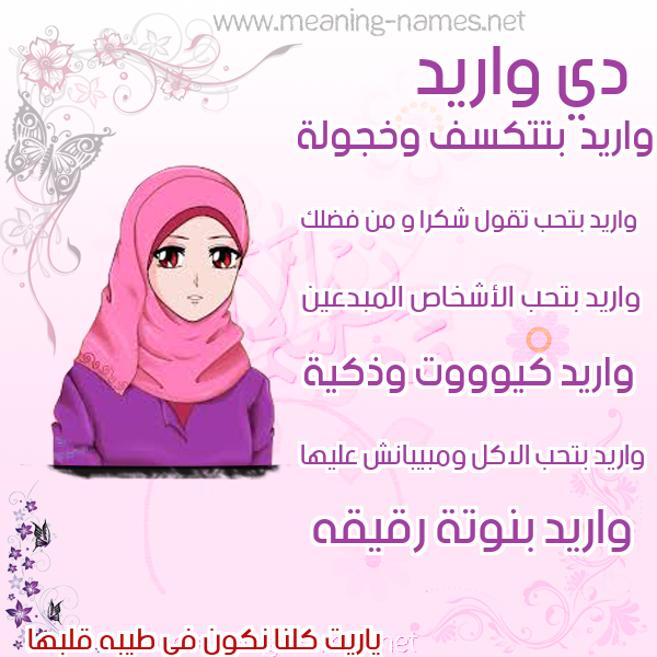 صور اسماء بنات وصفاتهم صورة اسم واريد Wared