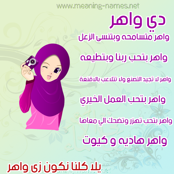 صور اسماء بنات وصفاتهم صورة اسم واهر waher