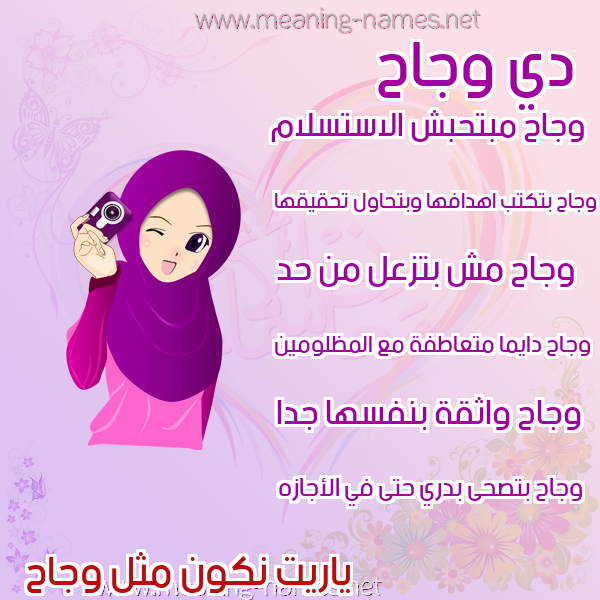 صور اسماء بنات وصفاتهم صورة اسم وجاح Wjah