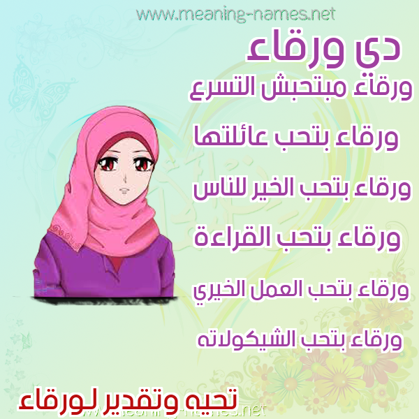 صور اسماء بنات وصفاتهم صورة اسم ورقاء Wrqaa