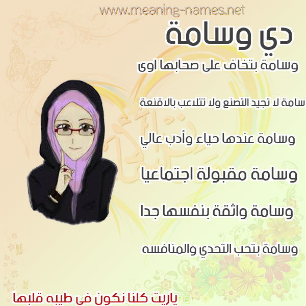 صور اسماء بنات وصفاتهم صورة اسم وسامة Wsamh
