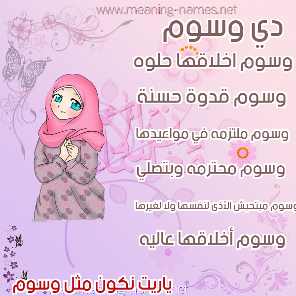 صور اسماء بنات وصفاتهم صورة اسم وسوم Wswm