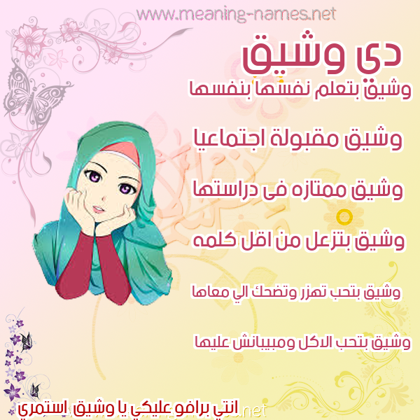 صور اسماء بنات وصفاتهم صورة اسم وشيق Wshyq