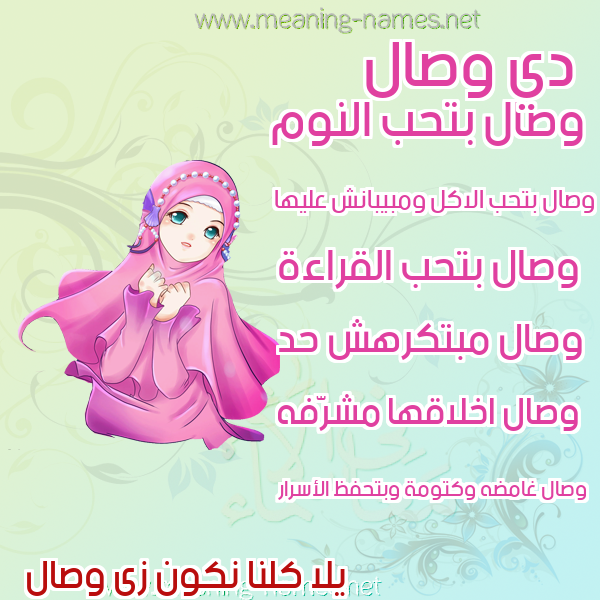 صورة اسم وصال Wsal صور اسماء بنات وصفاتهم