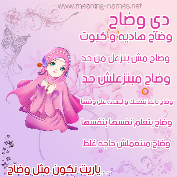 صور اسماء بنات وصفاتهم صورة اسم وضاح Wdah