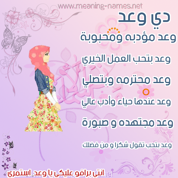 صور اسماء بنات وصفاتهم صورة اسم وعد Waad