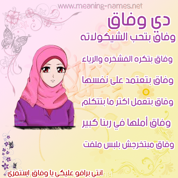 صور اسماء بنات وصفاتهم صورة اسم وفاق Wfaq