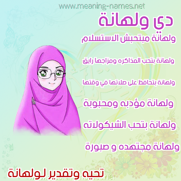 صور اسماء بنات وصفاتهم صورة اسم ولهانة Wlhanh