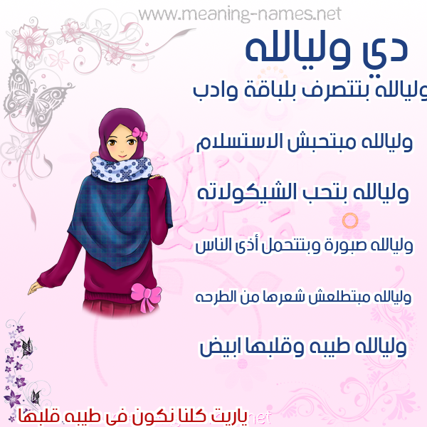 صور اسماء بنات وصفاتهم صورة اسم وليالله Wlyallh