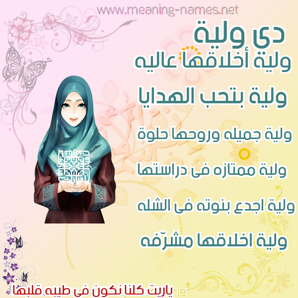 صور اسماء بنات وصفاتهم صورة اسم ولية OLIH