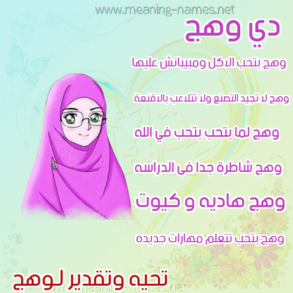 صور اسماء بنات وصفاتهم صورة اسم وهج Wahaj