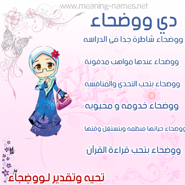 صور اسماء بنات وصفاتهم صورة اسم ووضحاء Wadhaa