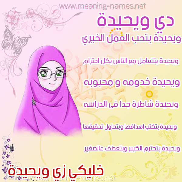 صور اسماء بنات وصفاتهم صورة اسم ويحيدة Wahida