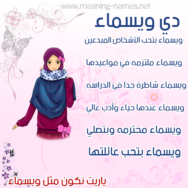 صور اسماء بنات وصفاتهم صورة اسم ويسماء Wasmaa