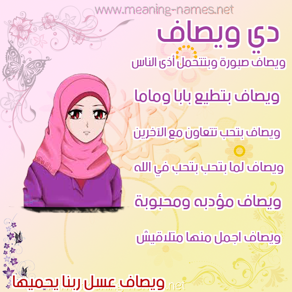 صور اسماء بنات وصفاتهم صورة اسم ويصاف Wesaf