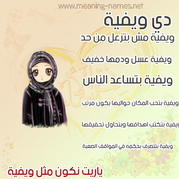 صورة اسم ويفية Wafeya صور اسماء بنات وصفاتهم