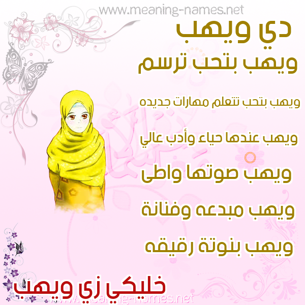 صور اسماء بنات وصفاتهم صورة اسم ويهب Wahab