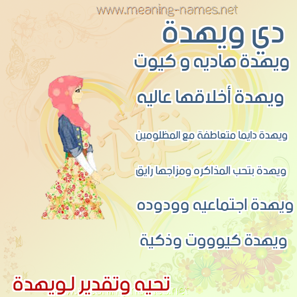 صورة اسم ويهدة Wehda صور اسماء بنات وصفاتهم