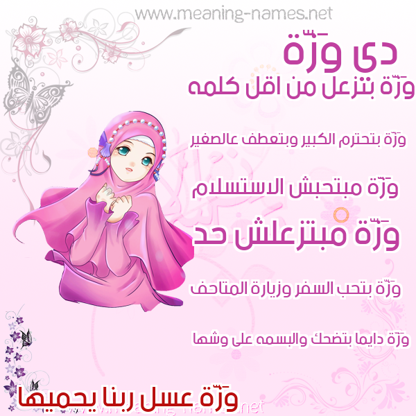 صورة اسم وَزَّة OAZAH صور اسماء بنات وصفاتهم صورة اسم وَزَّة OAZAH صور اسماء بنات وصفاتهم